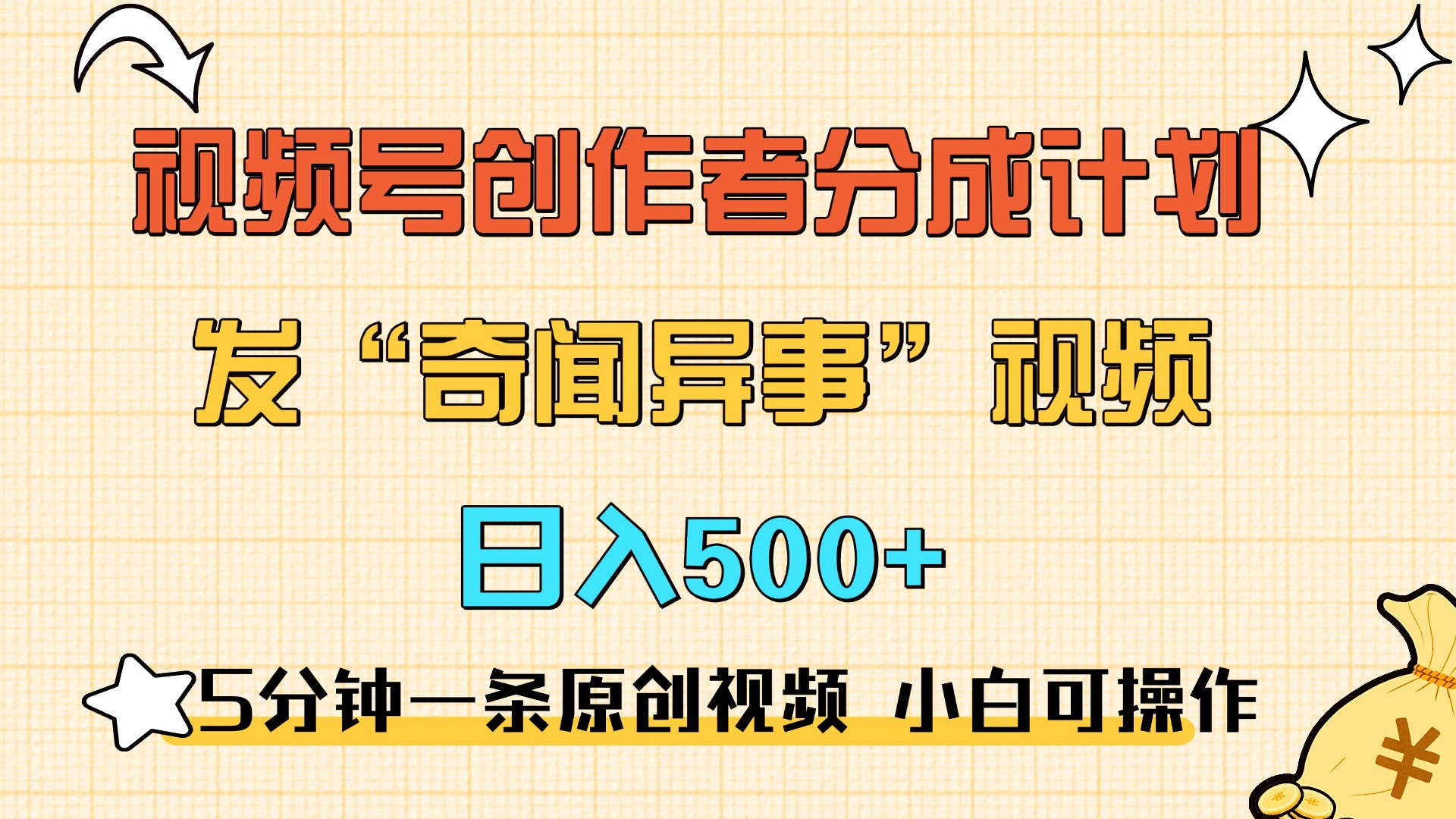 5分钟一条原创奇闻异事视频 撸视频号分成，小白也能日入500+赚米吧-网创项目资源站-副业项目-创业项目-搞钱项目赚米吧