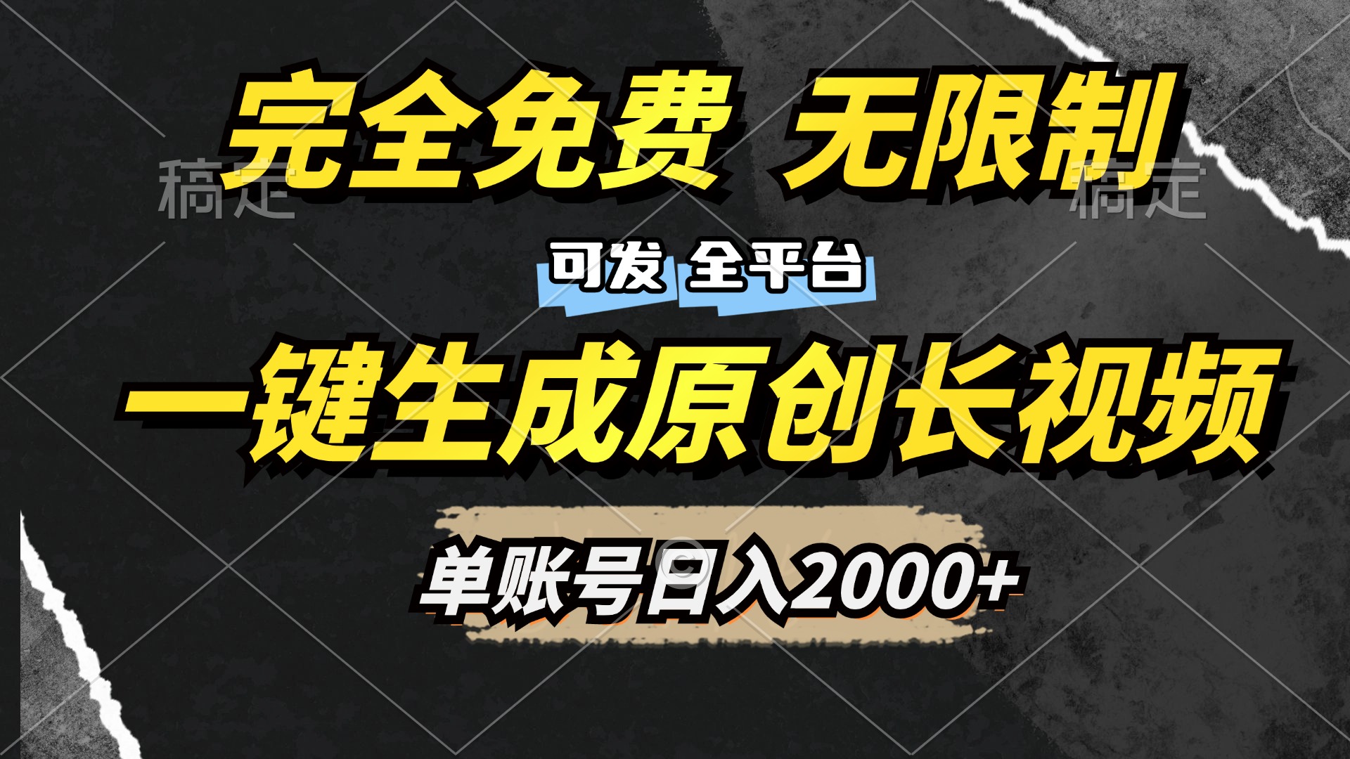 一键生成原创长视频，免费无限制，可发全平台，单账号日入2000+赚米吧-网创项目资源站-副业项目-创业项目-搞钱项目赚米吧