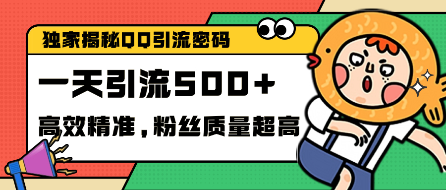 独家解密QQ里的引流密码，高效精准，实测单日加500+创业粉赚米吧-网创项目资源站-副业项目-创业项目-搞钱项目赚米吧