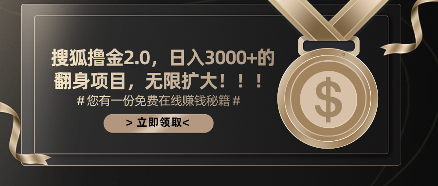 搜狐撸金2.0，日入3000+，可无限扩大的翻身项目。赚米吧-网创项目资源站-副业项目-创业项目-搞钱项目赚米吧