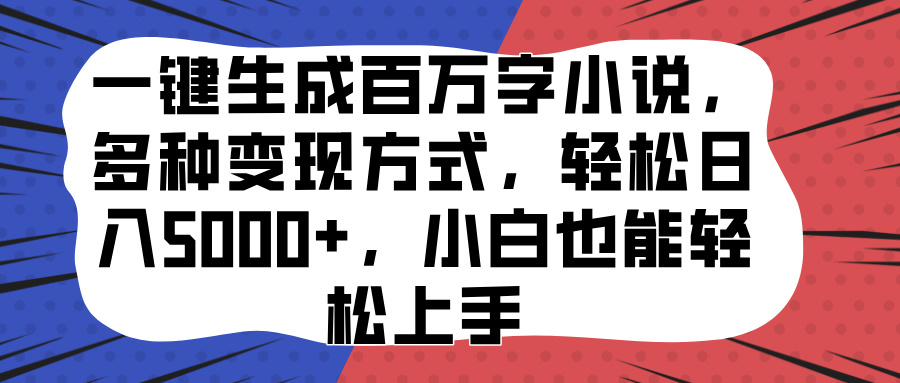 一键生成百万字小说，多种变现方式，轻松日入5000+，小白也能轻松上手赚米吧-网创项目资源站-副业项目-创业项目-搞钱项目赚米吧