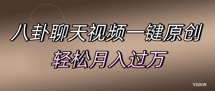 八卦聊天视频一键原创 轻松月入过万赚米吧-网创项目资源站-副业项目-创业项目-搞钱项目赚米吧