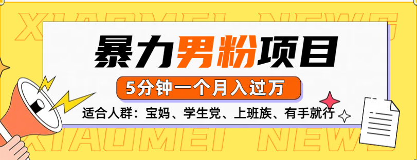 男粉项目，5分钟一个，无脑月入五位数赚米吧-网创项目资源站-副业项目-创业项目-搞钱项目赚米吧