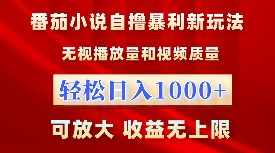 番茄小说自撸暴利新玩法！无视播放量，轻松日入1000+，可放大，收益无上限！赚米吧-网创项目资源站-副业项目-创业项目-搞钱项目赚米吧