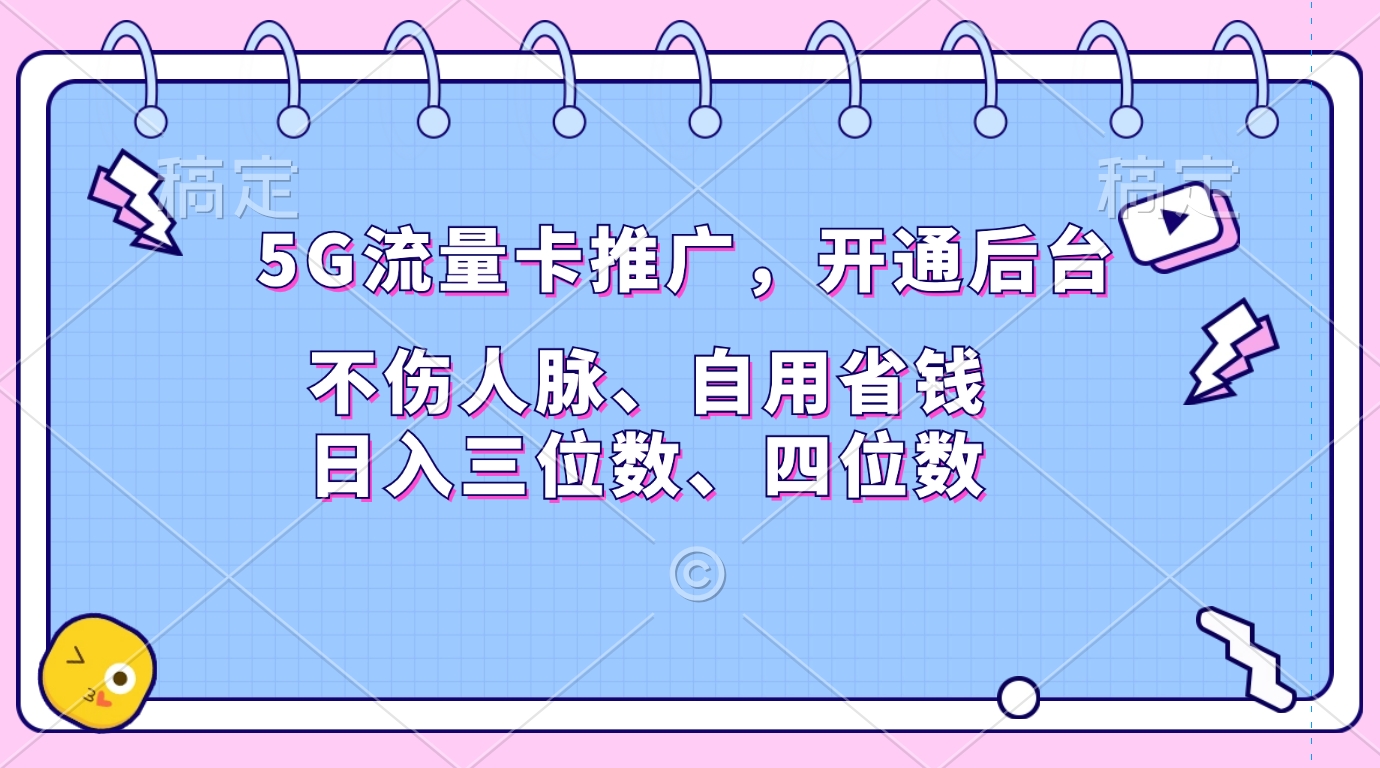 5G流量卡推广，开通后台，不伤人脉、自用省钱，日入三位数、四位数赚米吧-网创项目资源站-副业项目-创业项目-搞钱项目赚米吧