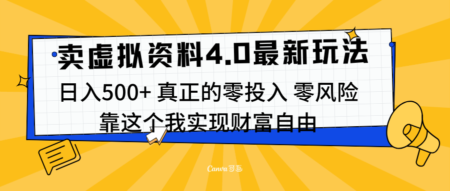 线上卖虚拟资料新玩法4.0，实测日入500左右，可批量操作，赚第一通金赚米吧-网创项目资源站-副业项目-创业项目-搞钱项目赚米吧