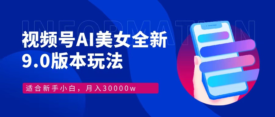 视频号AI美女全新玩法9.0 小白轻松上手 月入30000＋赚米吧-网创项目资源站-副业项目-创业项目-搞钱项目赚米吧
