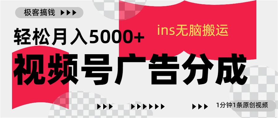 视频号广告分成，ins无脑搬运，1分钟1条原创视频，轻松月入5000+赚米吧-网创项目资源站-副业项目-创业项目-搞钱项目赚米吧