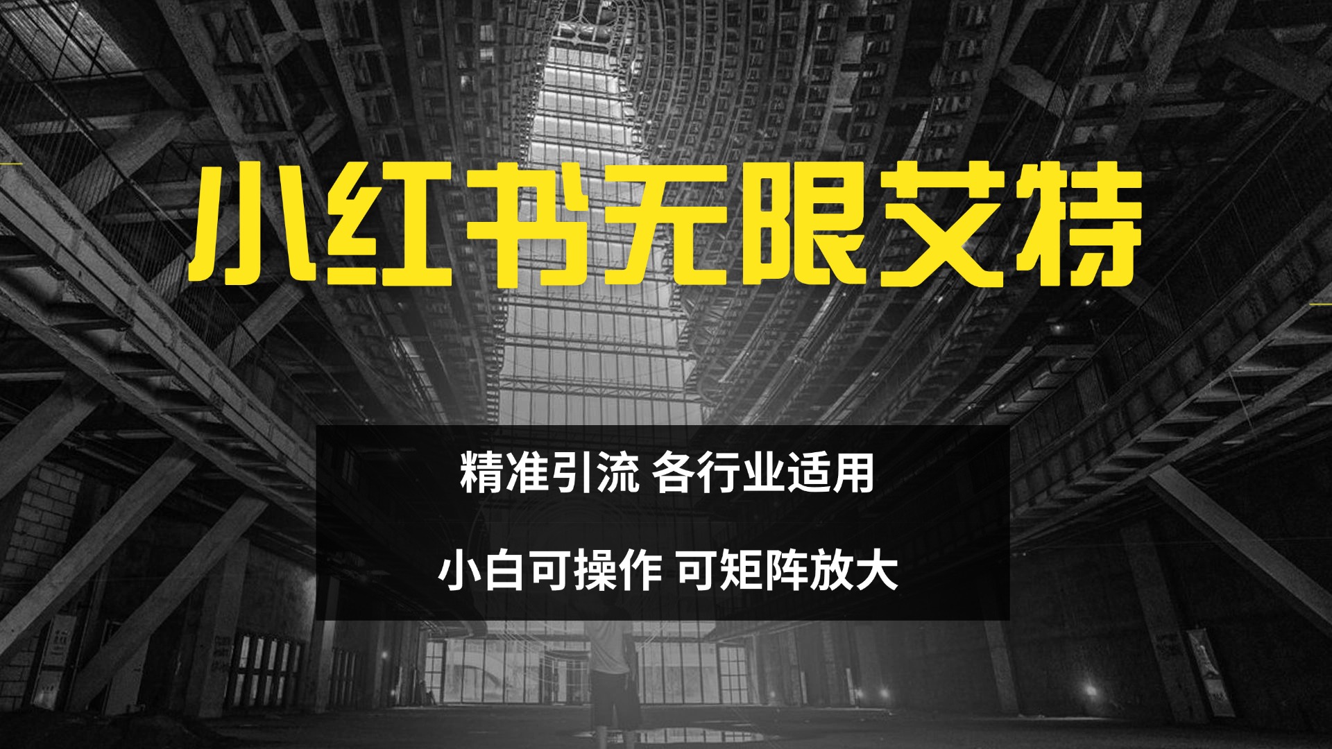 小红书无限艾特 全自动实现精准引流 小白可操作 各行业适用赚米吧-网创项目资源站-副业项目-创业项目-搞钱项目赚米吧