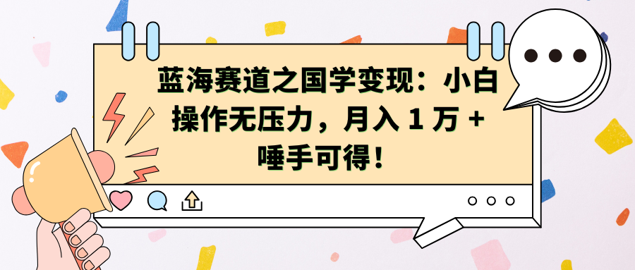 蓝海赛道之国学变现：小白操作无压力，月入 1 万 + 唾手可得！赚米吧-网创项目资源站-副业项目-创业项目-搞钱项目赚米吧