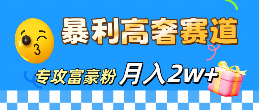 微商天花板 暴利高奢赛道 专攻富豪粉 月入20000+赚米吧-网创项目资源站-副业项目-创业项目-搞钱项目赚米吧