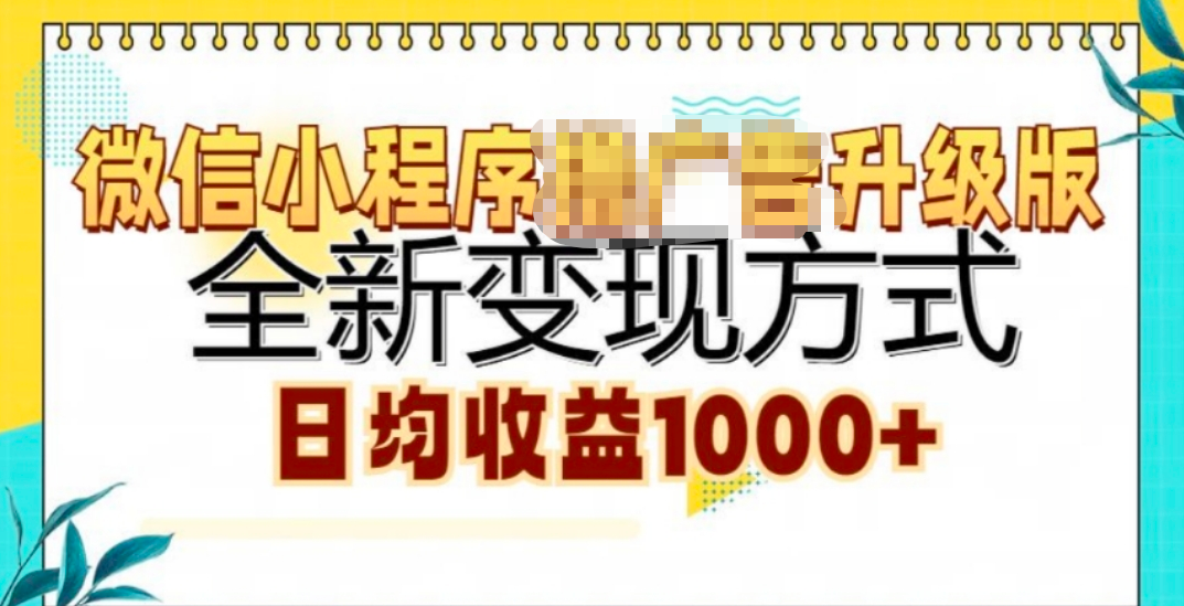微信小程序挂机升级版 全新变现方式!赚米吧-网创项目资源站-副业项目-创业项目-搞钱项目赚米吧
