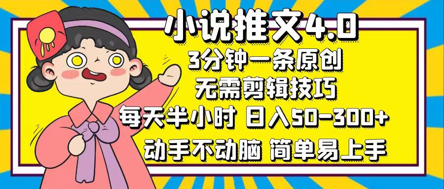 小说推文4.0，3分钟一条原创，日入50-300+，每天半小时，动手不动脑赚米吧-网创项目资源站-副业项目-创业项目-搞钱项目赚米吧