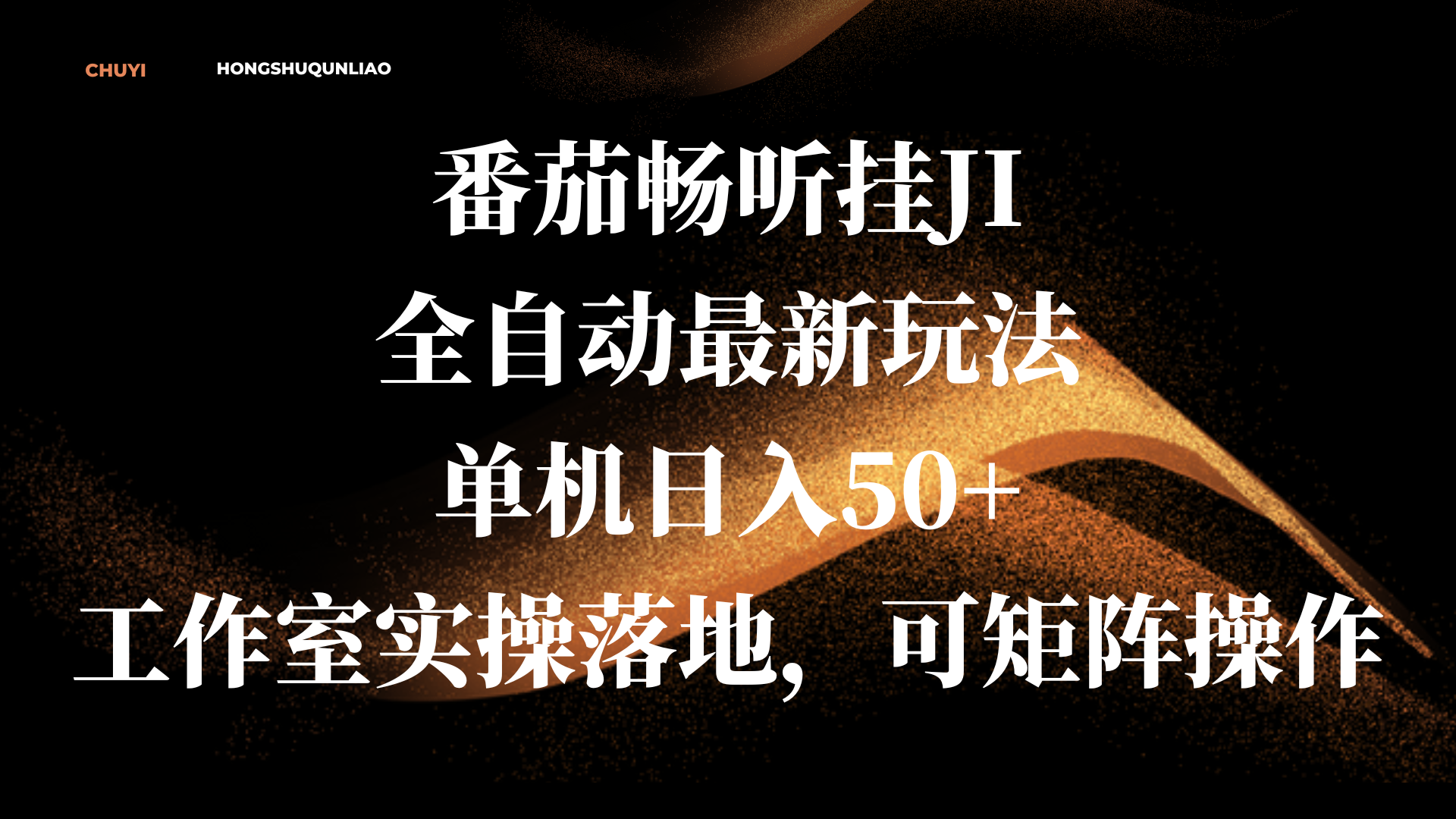 番茄畅听挂JI全自动最新玩法，单机日入50+，工作室实操落地，可矩阵操作赚米吧-网创项目资源站-副业项目-创业项目-搞钱项目赚米吧