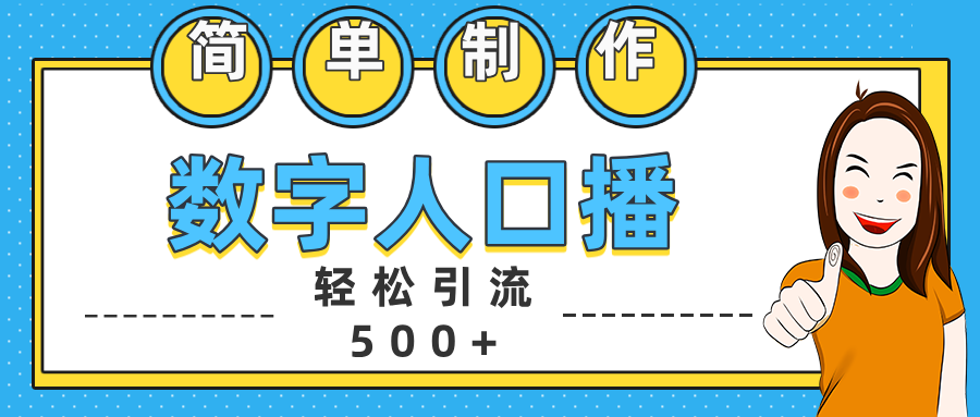 数字人口播日引500+精准创业粉赚米吧-网创项目资源站-副业项目-创业项目-搞钱项目赚米吧