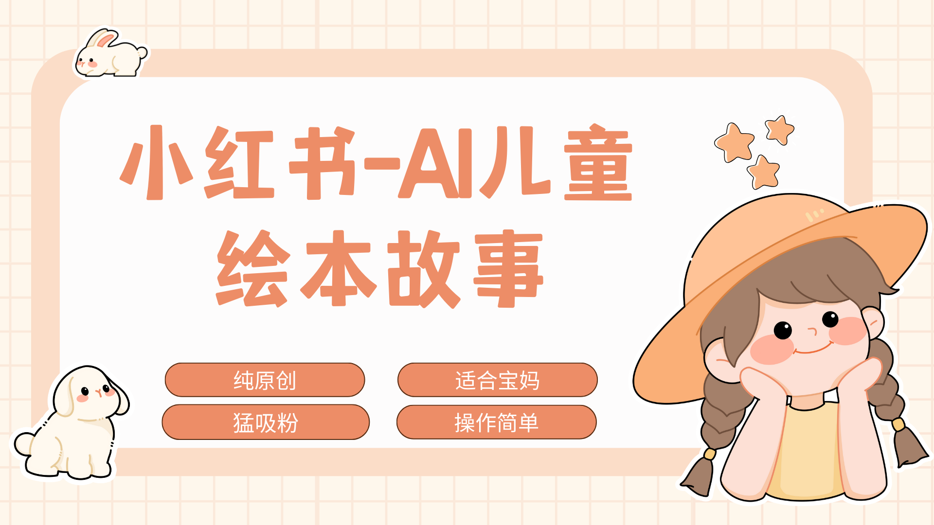 小红书AI儿童故事赛道，实地考察项目拆解，日入1000+赚米吧-网创项目资源站-副业项目-创业项目-搞钱项目赚米吧