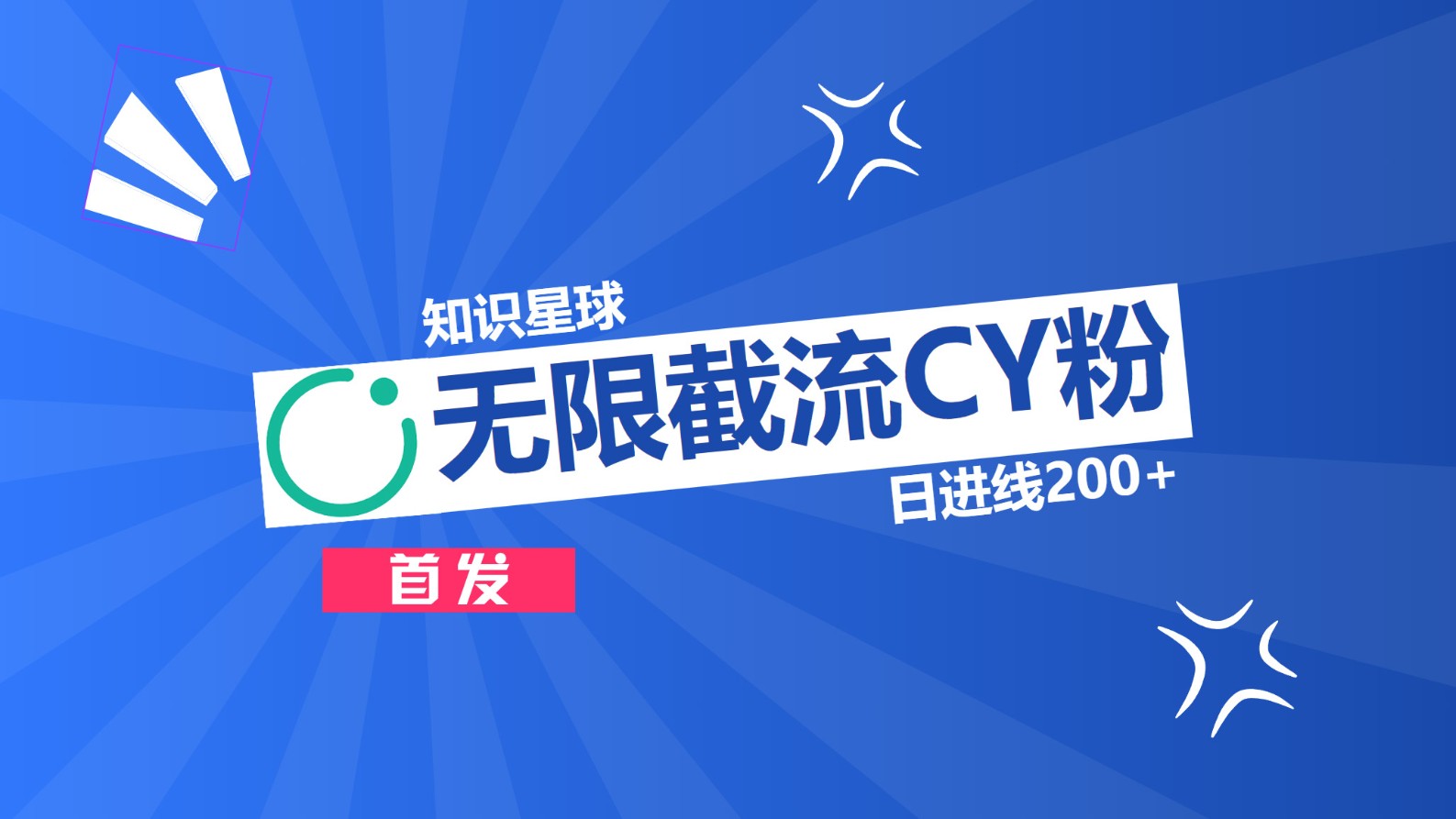 知识星球，无限截流CY粉首发玩法，精准曝光长尾持久，日进线200+赚米吧-网创项目资源站-副业项目-创业项目-搞钱项目赚米吧