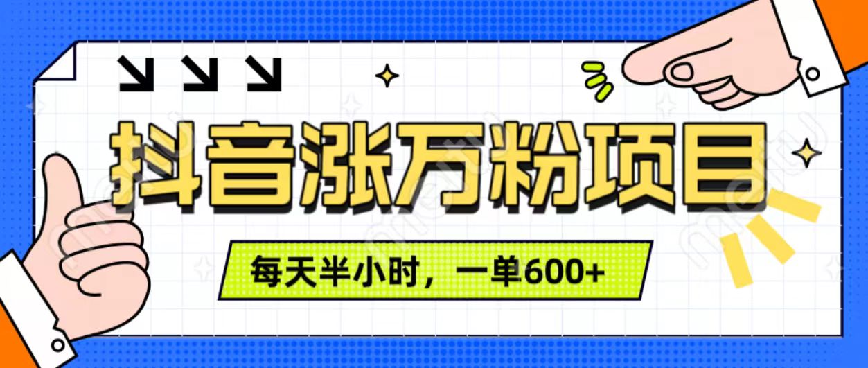 抖音快速涨万粉，每天操作半小时，1-7天涨万粉，可矩阵操作。一单600+赚米吧-网创项目资源站-副业项目-创业项目-搞钱项目赚米吧