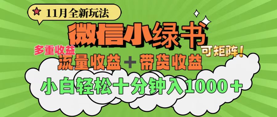 11月小绿书全新玩法，公众号流量主+小绿书带货双重变现，小白十分钟无脑日入1000+赚米吧-网创项目资源站-副业项目-创业项目-搞钱项目赚米吧