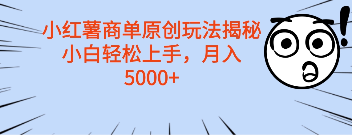 小红薯商单玩法揭秘，小白轻松上手，月入5000+赚米吧-网创项目资源站-副业项目-创业项目-搞钱项目赚米吧