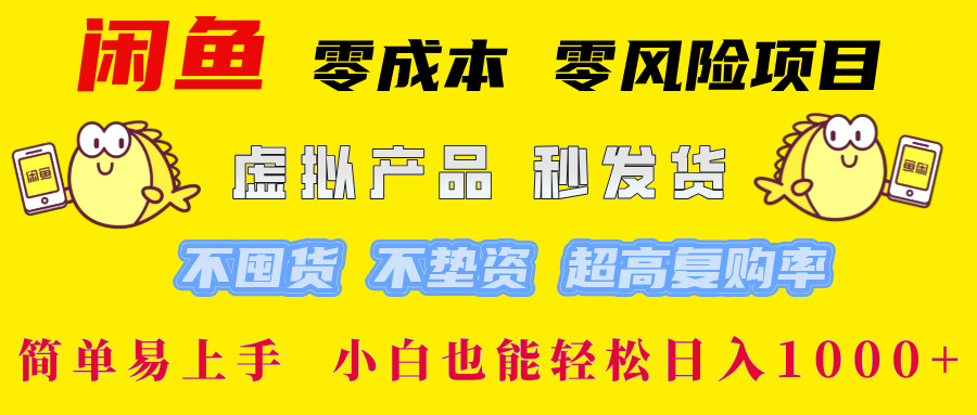 闲鱼0成本0风险项目， 小白也能轻松日入1000+简单易上手赚米吧-网创项目资源站-副业项目-创业项目-搞钱项目赚米吧