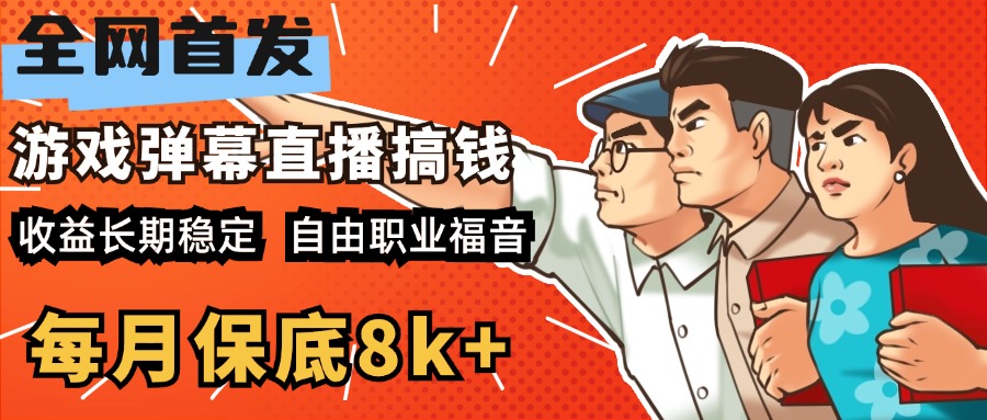快手抖音弹幕游戏直播 每天6小时 在家也能月入8k+赚米吧-网创项目资源站-副业项目-创业项目-搞钱项目赚米吧