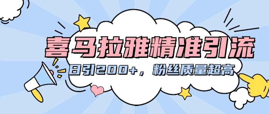 喜马拉雅精准引流，日引200+粉丝质量超高赚米吧-网创项目资源站-副业项目-创业项目-搞钱项目赚米吧