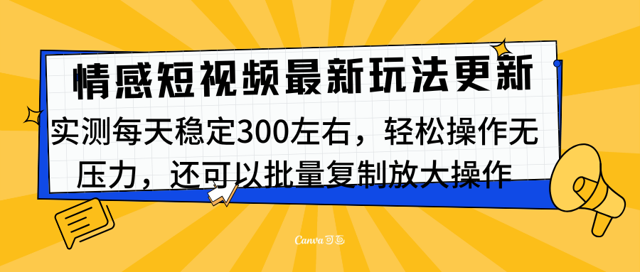 最新情感短视频新玩法，实测每天稳定300左右，轻松操作无压力赚米吧-网创项目资源站-副业项目-创业项目-搞钱项目赚米吧