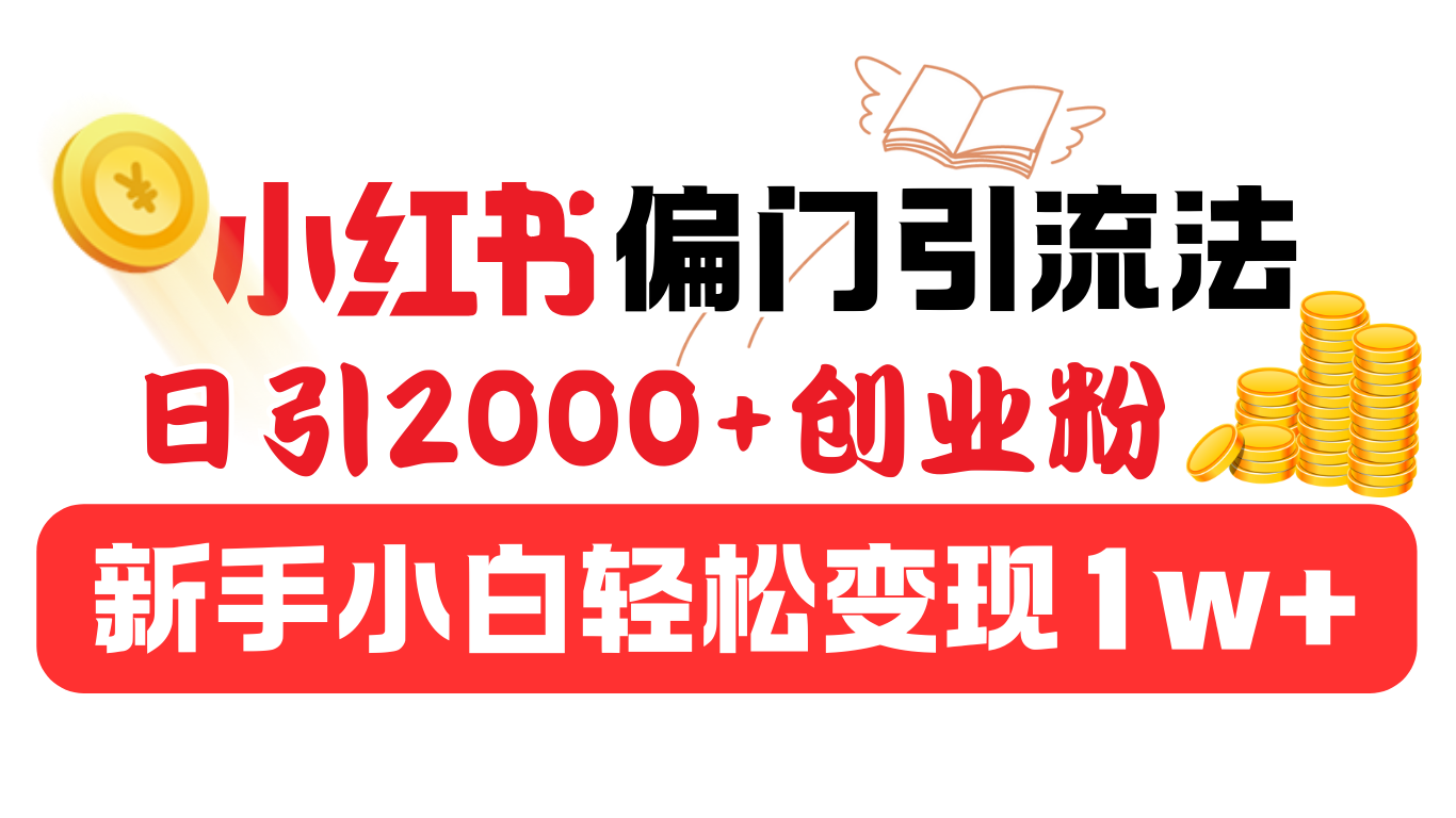 小红书偏门引流法，日引2000+创业粉，新手小白轻松变现1w+赚米吧-网创项目资源站-副业项目-创业项目-搞钱项目赚米吧