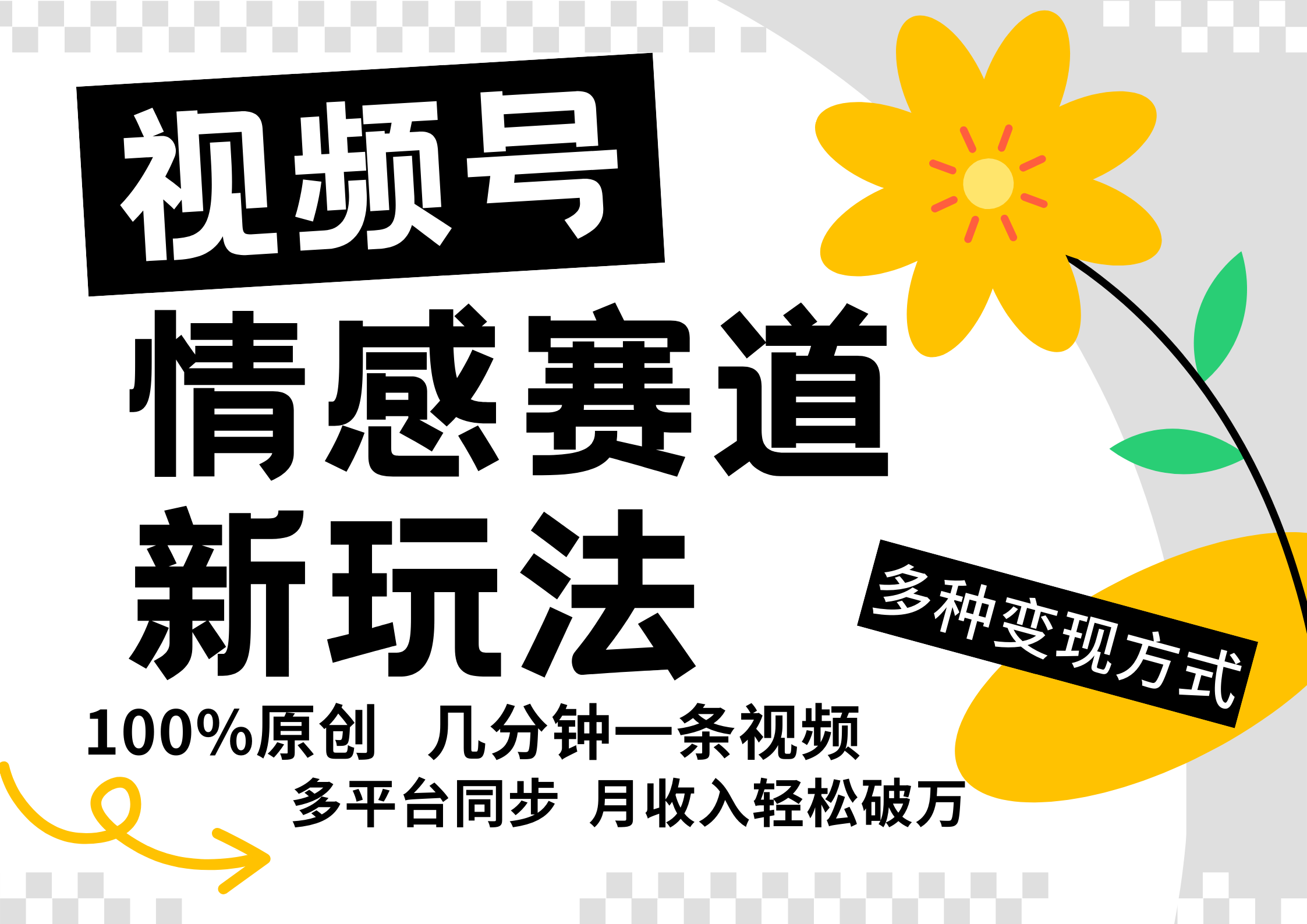 视频号情感赛道全新玩法，日入500+，5分钟一条原创视频，操作简单易上手，赚米吧-网创项目资源站-副业项目-创业项目-搞钱项目赚米吧