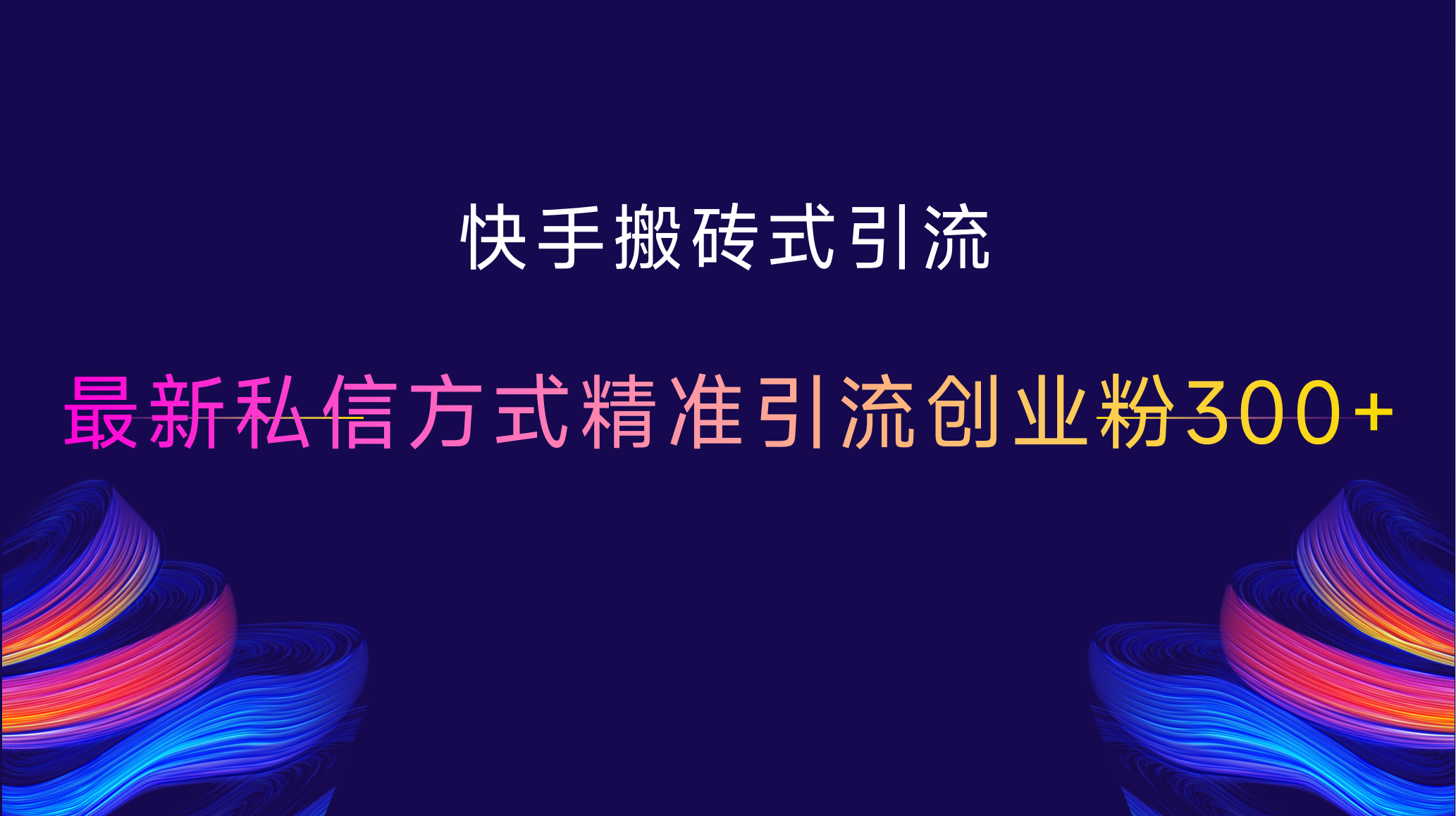 快手搬砖式引流，最新私信方式，精准引流创业粉300+赚米吧-网创项目资源站-副业项目-创业项目-搞钱项目赚米吧