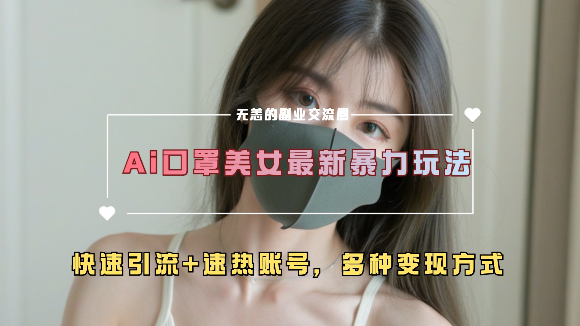 ai美女新玩法，超大流量+快速引流+速热账号。赚米吧-网创项目资源站-副业项目-创业项目-搞钱项目赚米吧