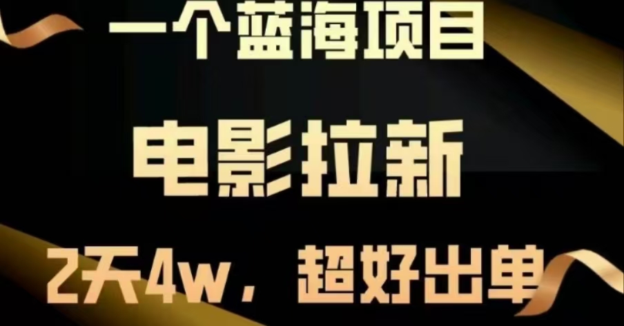 电影拉新，两天搞了近4 W，很好出单，直接起飞赚米吧-网创项目资源站-副业项目-创业项目-搞钱项目赚米吧