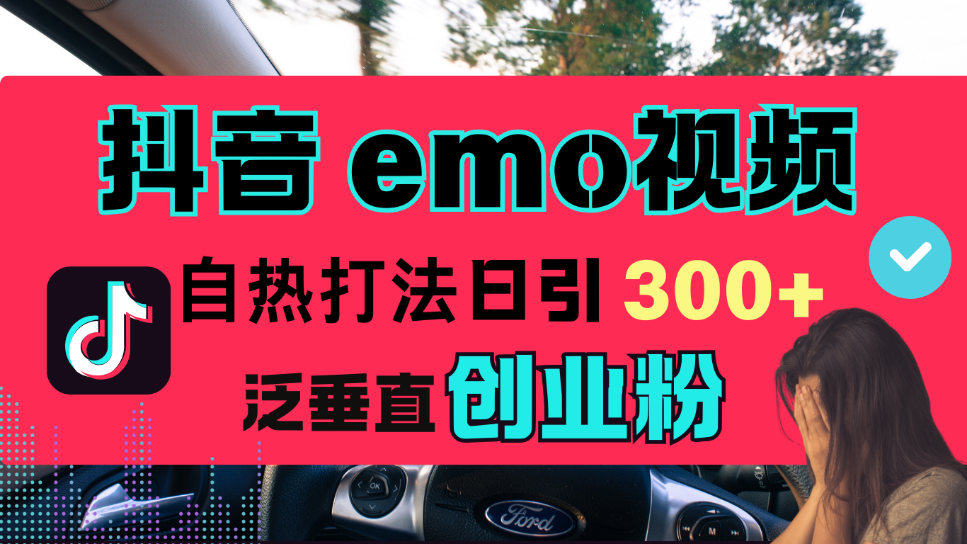 抖音“EMO视频”自热流打法，日引300+泛垂直创业粉赚米吧-网创项目资源站-副业项目-创业项目-搞钱项目赚米吧