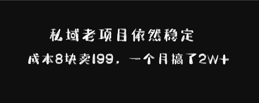 私域老项目依然稳定，成本8块卖199，一个月搞了2W+赚米吧-网创项目资源站-副业项目-创业项目-搞钱项目赚米吧