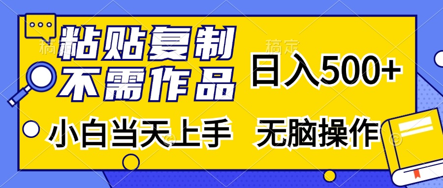 粘贴复制无需作品，日入500+，小白当天上手，无脑操作赚米吧-网创项目资源站-副业项目-创业项目-搞钱项目赚米吧