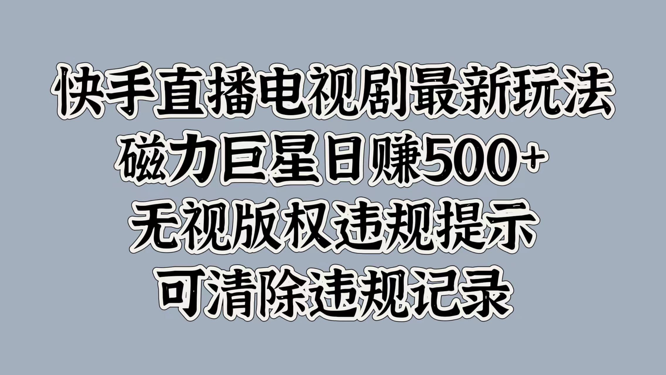 快手直播电视剧最新玩法，磁力巨星日赚500+，无视版权违规提示，可清除违规记录赚米吧-网创项目资源站-副业项目-创业项目-搞钱项目赚米吧