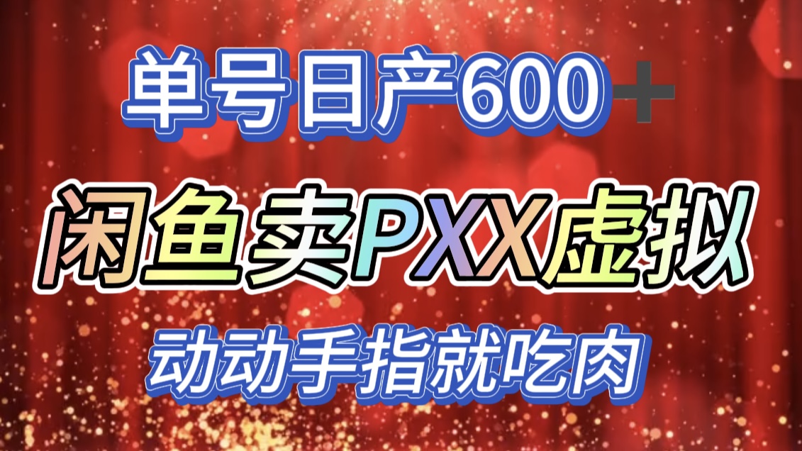 咸鱼+PXX信息差玩法，日入600+，动动手就吃肉！赚米吧-网创项目资源站-副业项目-创业项目-搞钱项目赚米吧