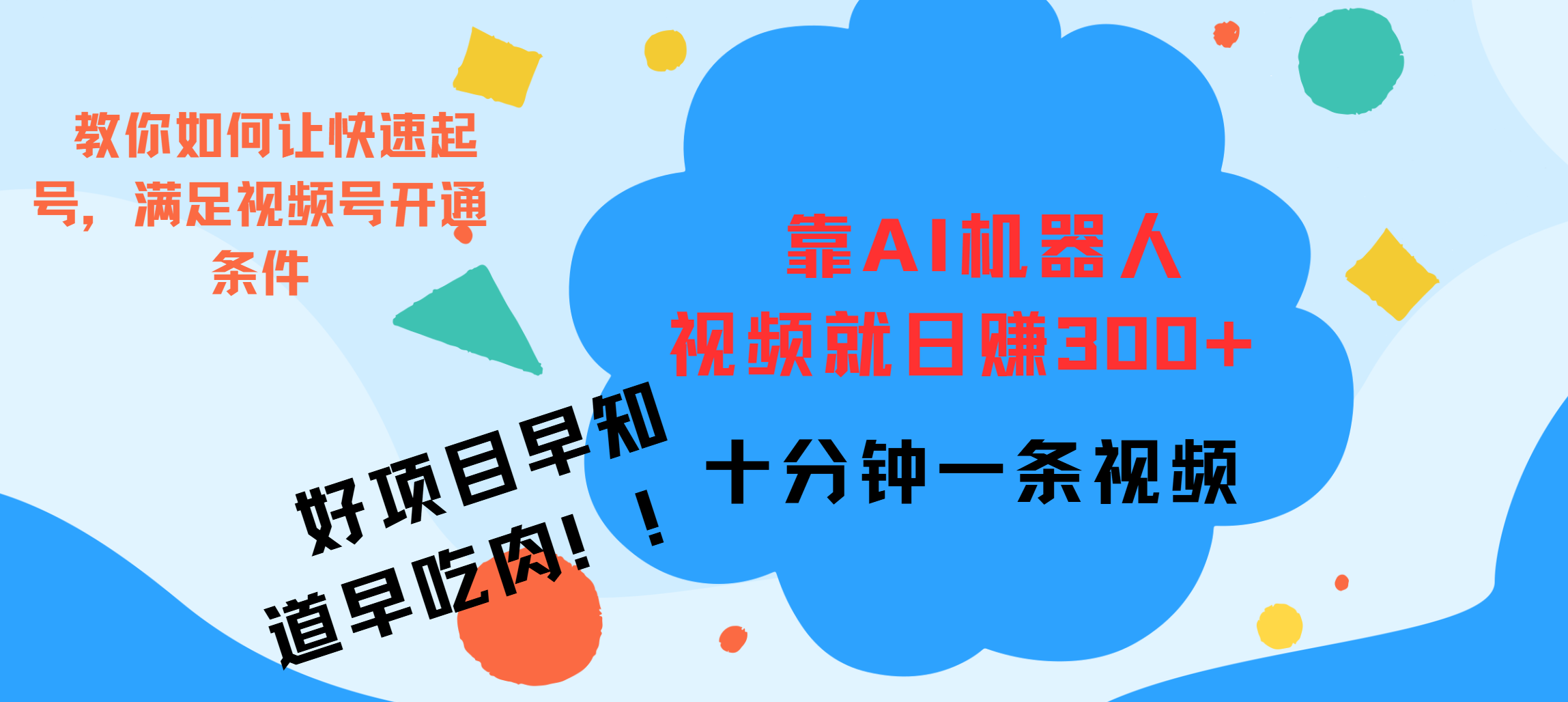 ai机器人爆火视频制作，靠视频日入300+，早学早吃肉赚米吧-网创项目资源站-副业项目-创业项目-搞钱项目赚米吧