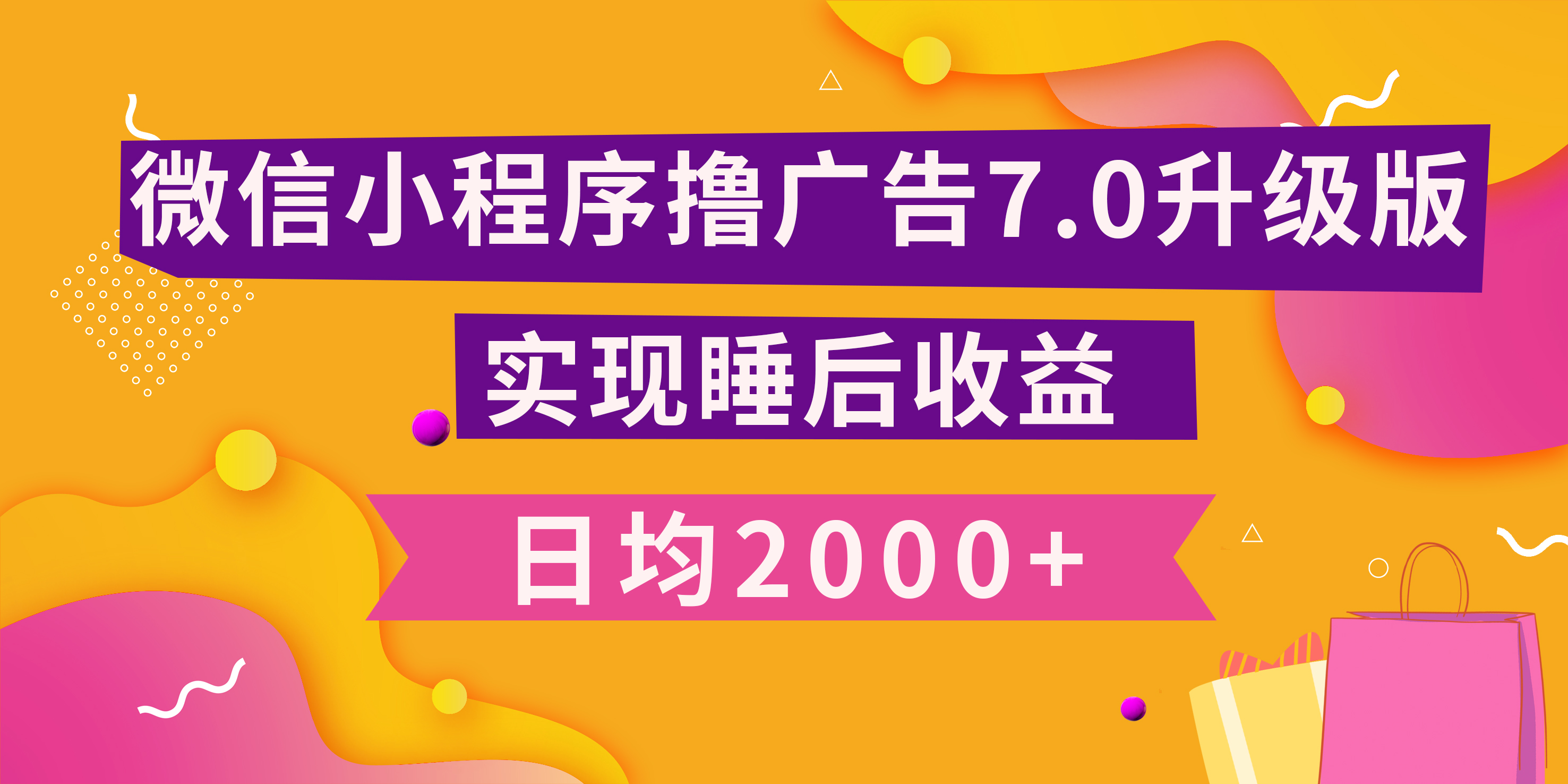 小程序撸广告最新7.0玩法，日均2000+ 全新升级玩法-小白可做赚米吧-网创项目资源站-副业项目-创业项目-搞钱项目赚米吧