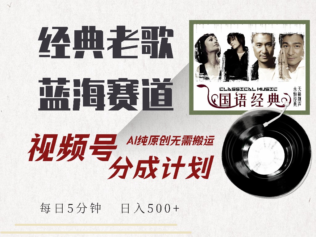 视频号分成计划收益拿到手软，最新经典老歌赛道，AI纯原创，无需搬运每天5分钟，日入500+赚米吧-网创项目资源站-副业项目-创业项目-搞钱项目赚米吧