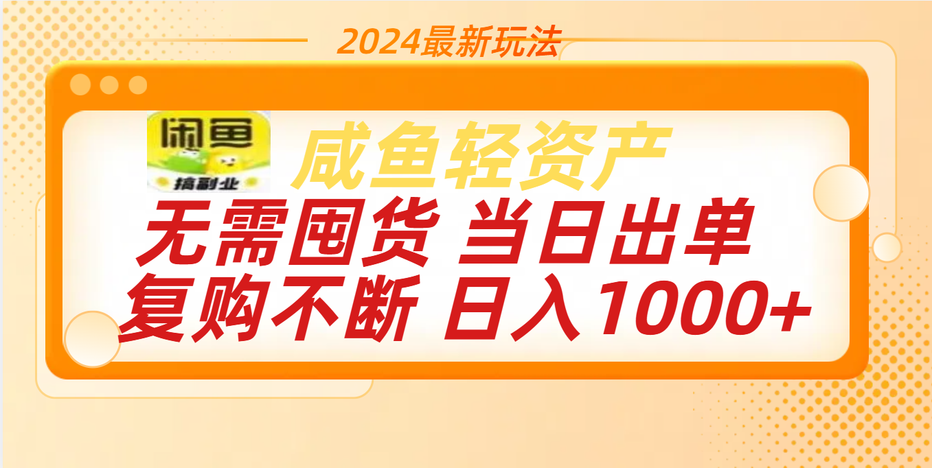 最新玩法轻资产咸鱼小白轻松上手日入1000+赚米吧-网创项目资源站-副业项目-创业项目-搞钱项目赚米吧