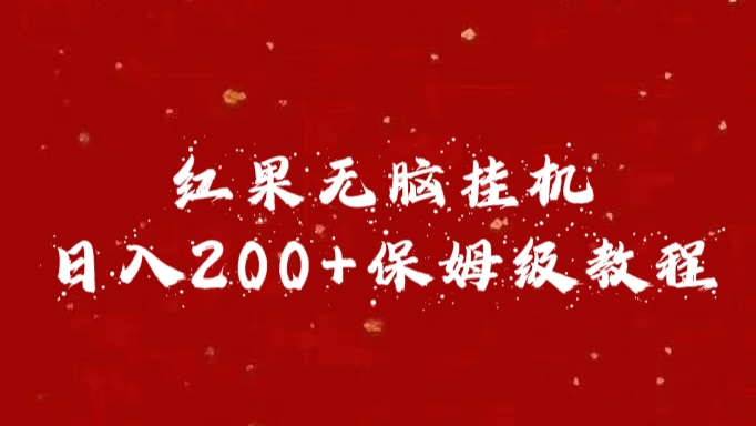 红果无脑挂机，日入200+保姆级教程赚米吧-网创项目资源站-副业项目-创业项目-搞钱项目赚米吧