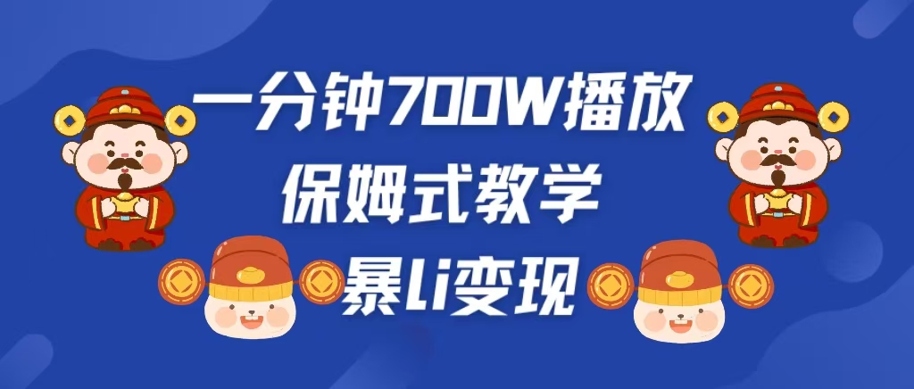 最新短视频爆流教学，单条视频百万播放，爆L变现，小白当天上手变现赚米吧-网创项目资源站-副业项目-创业项目-搞钱项目赚米吧