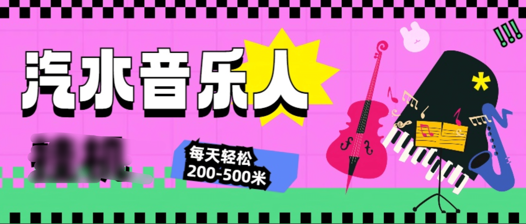 汽水音乐人挂机计划，单机每天轻松200-500米赚米吧-网创项目资源站-副业项目-创业项目-搞钱项目赚米吧