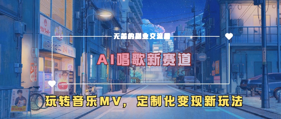AI唱歌新赛道，玩转音乐mv，定制化变现新玩法！赚米吧-网创项目资源站-副业项目-创业项目-搞钱项目赚米吧
