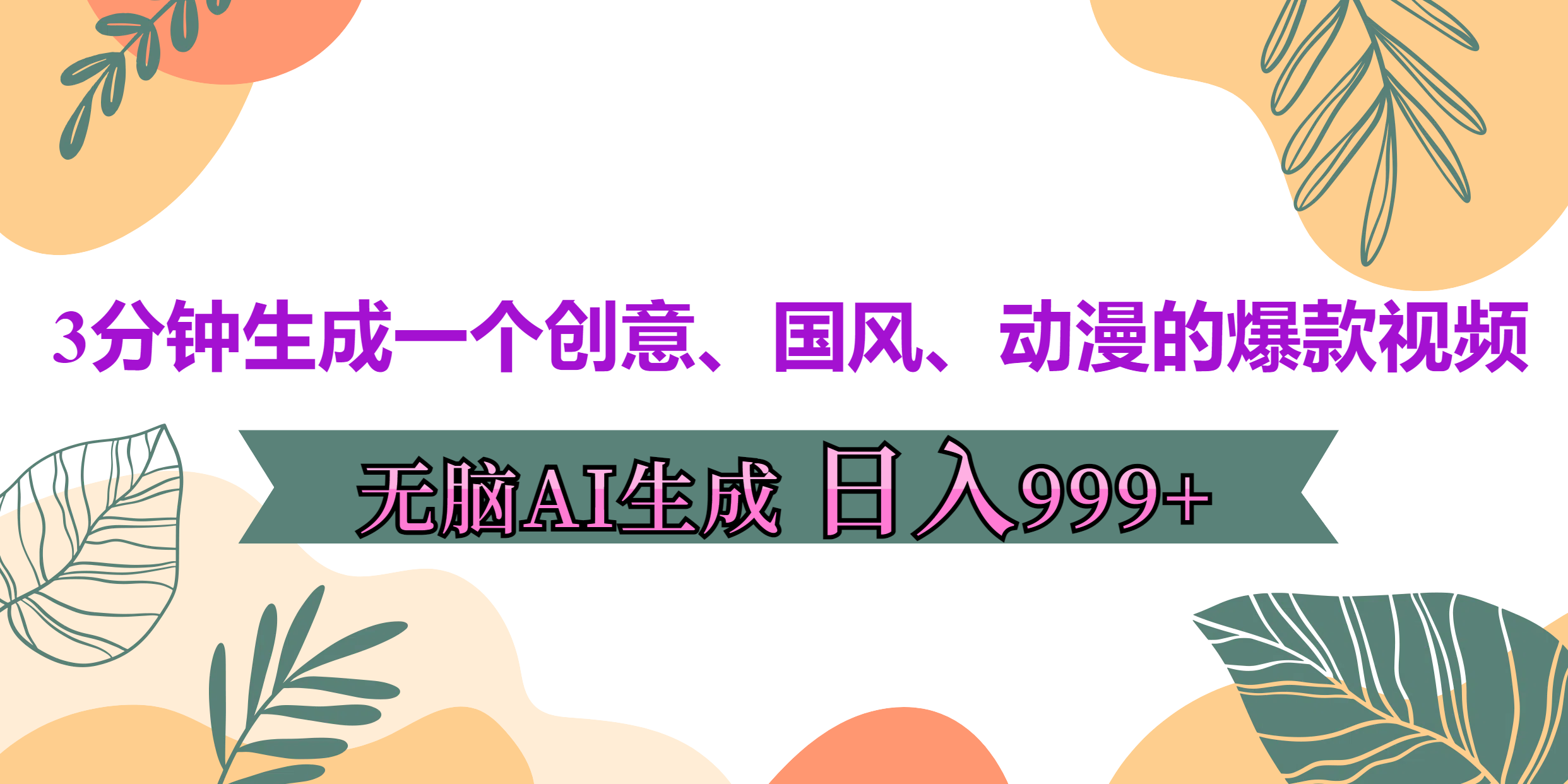 3分钟生成一个创意、国风、动漫的爆款视频，无脑AI操作，有手就行，日入999++赚米吧-网创项目资源站-副业项目-创业项目-搞钱项目赚米吧
