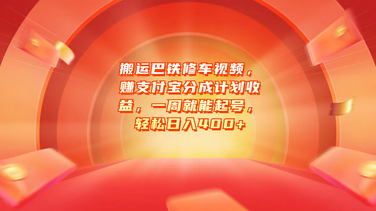 搬运巴铁修车视频，赚支付宝分成计划收益，一周就能起号，轻松日入400+赚米吧-网创项目资源站-副业项目-创业项目-搞钱项目赚米吧
