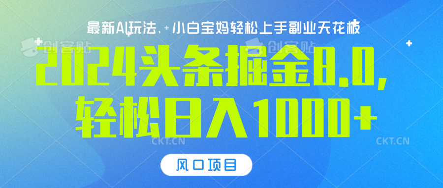 2024头条掘金8.0最新玩法，轻松日入1000+，小白可轻松上手赚米吧-网创项目资源站-副业项目-创业项目-搞钱项目赚米吧