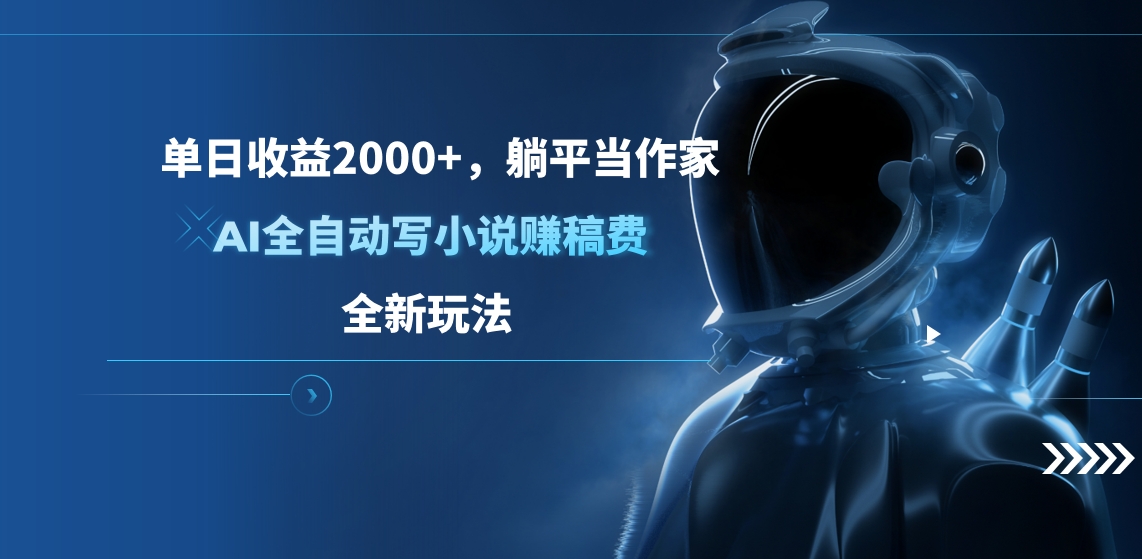 单日收益2000+，躺平当作家，AI全自动写小说赚稿费，全新玩法赚米吧-网创项目资源站-副业项目-创业项目-搞钱项目赚米吧